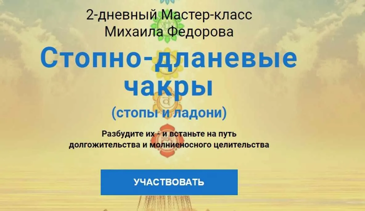 [Альфа-Омега Плюс] Стопно-дланевые чакры. Тариф «Полный курс» (Михаил Федоров)