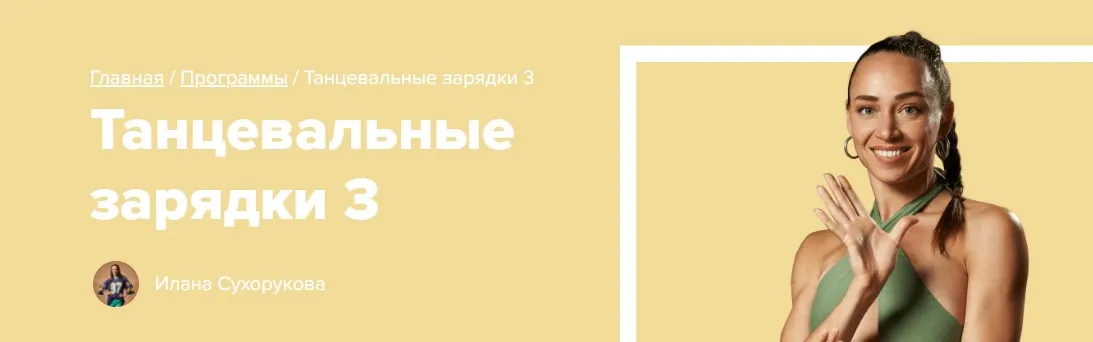 [Fitstars] Танцевальные зарядки 3 (Илана Сухорукова)