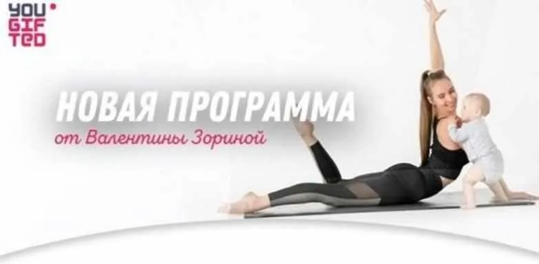 Гибкость для мам (Валентина Зорина)