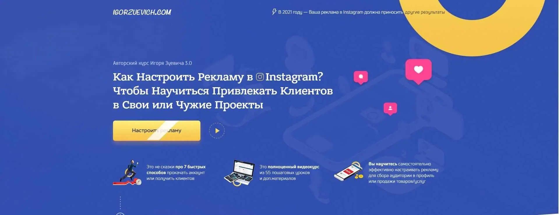 Как настроить рекламу Instagram 3.0, пакет «ВИП» (Игорь Зуевич)