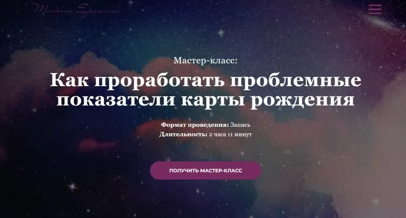 Как проработать проблемные показатели карты рождения (Татьяна Ермолина)