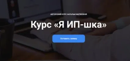 Курс Я ИП-шка (Наталья Матвеева)