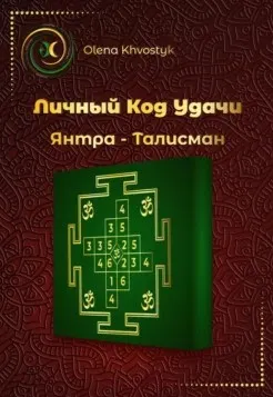 Личный Код Удачи – Янтра-Талисман (Olena Khvostyk)