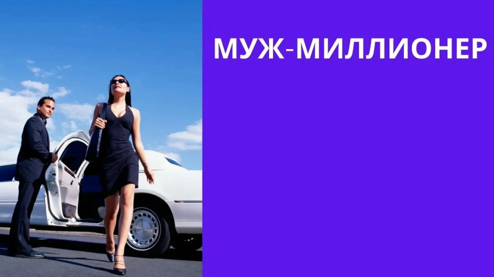 Муж миллионер (Александр Цапенко)