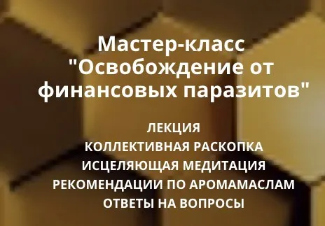 Освобождение от  финансовых паразитов (Ольга Коробейникова)