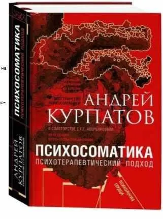 Психосоматика. Психотерапевтический подход. Универсальные правила (Андрей Курпатов, Геннадий Аверьянов)