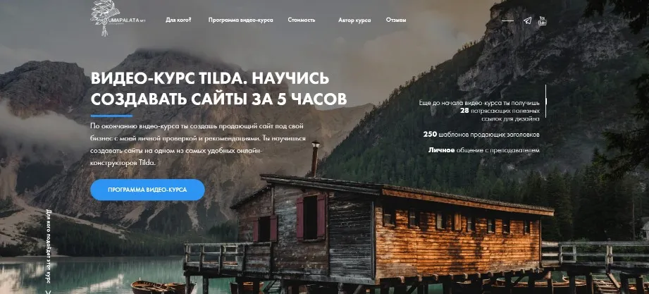 [Umapalata] Видеокурс Tilda. Научись создавать сайты за 5 часов. Стартовый (Макс Куратов)