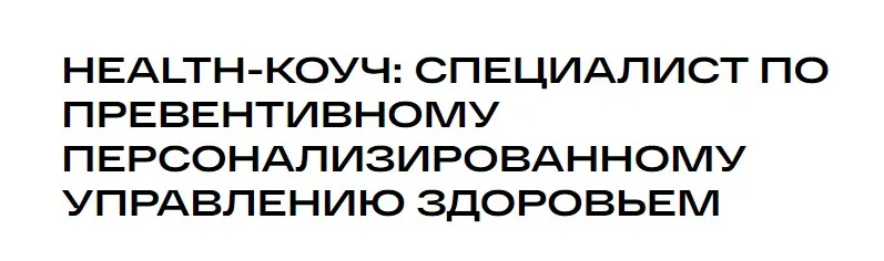[УОМ] Health-коуч: специалист по превентивному персонализированному управлению здоровьем 2024. Модуль 8 (Андрей Гострый)