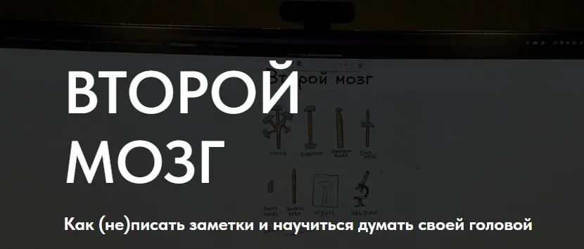 [Zettelkasten] Второй мозг. Как не писать заметки и научиться думать своей головой (Рустам Агамалиев)