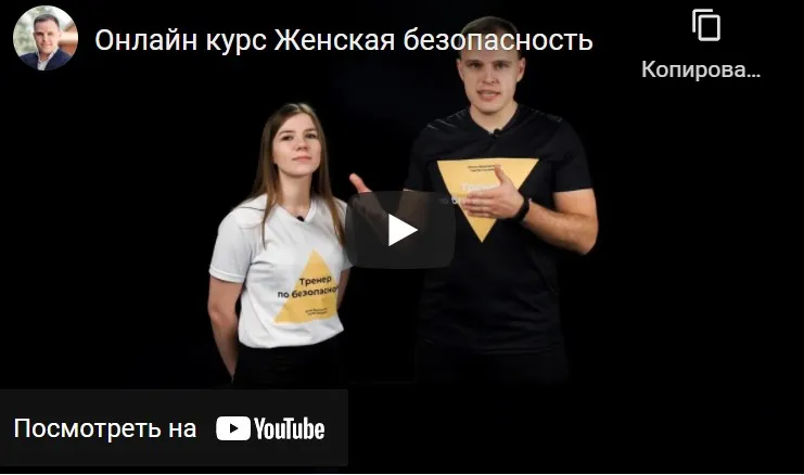 Женская безопасность (Сергей Киселев, Ксения Демская)