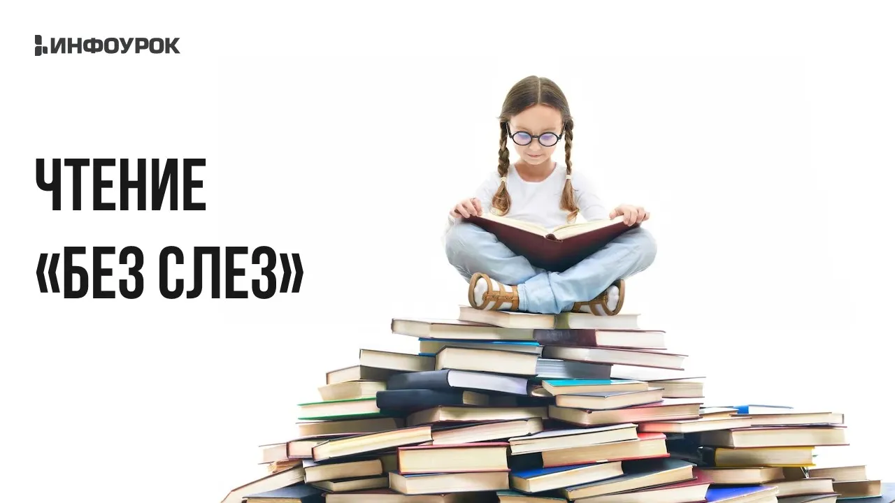 [Инфоурок] Чтение «без слез» (Виктория Мусатова)