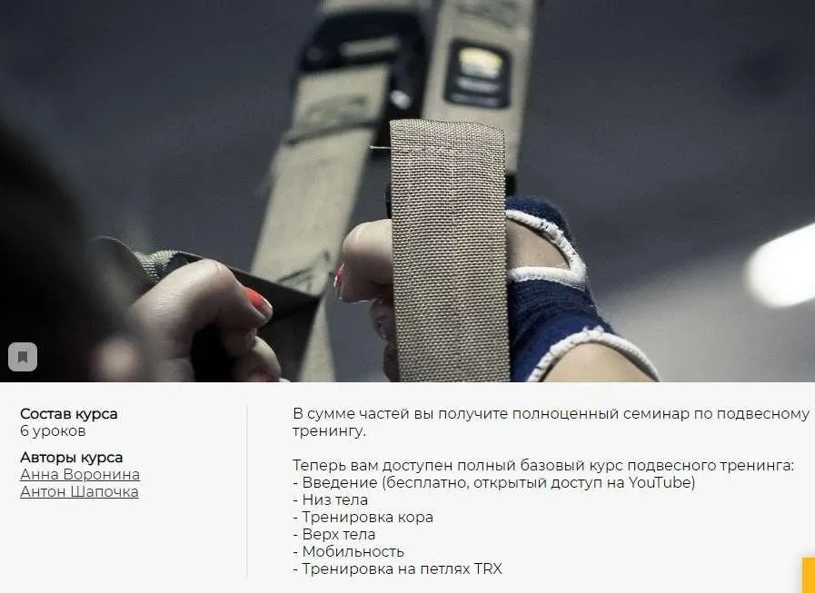 Энциклопедия подвесного тренинга TRX: Полный курс. 6 серий + бонус. (Анна Воронина, Антон Шапочка)