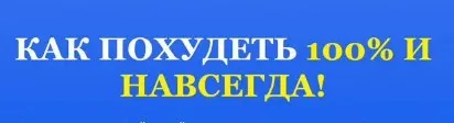 Эволюционная стройность 100% результат (Дмитрий Порадов)