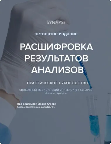 [Synapse] Расшифровка результатов анализов. Четвертое издание
