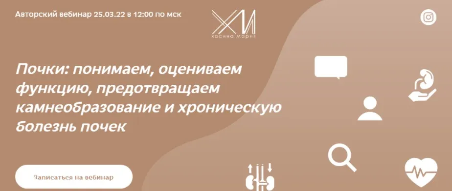 Вебинар  Почки  (Мария Хасина)