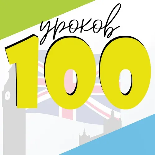 Английский от А до Я, 100 уроков, 2017 (Ирина Мовсесян)