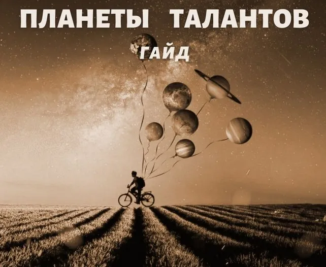Гайд «Планеты талантов» (Наталья Березина)