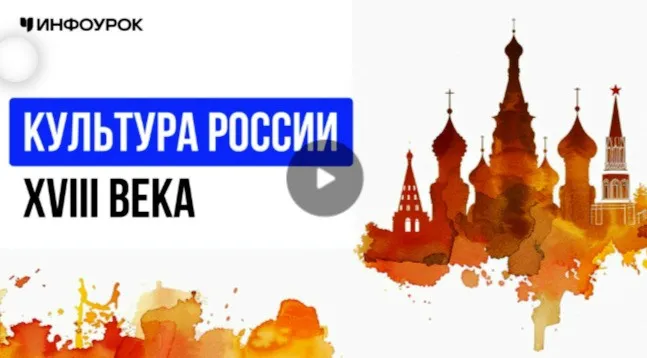 [Инфоурок] Культура России XVIII века (Елена Аль-Факих)