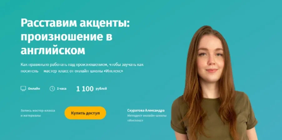 [Инглекс] Расставим акценты: произношение в английском (Александра Скуратова)