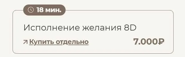 Исполнение желания 8D (Татьяна Соло)