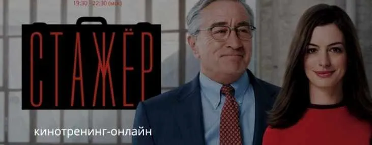 Кинотренинг-онлайн по фильму «Стажёр» (Ирина Мирошниченко)