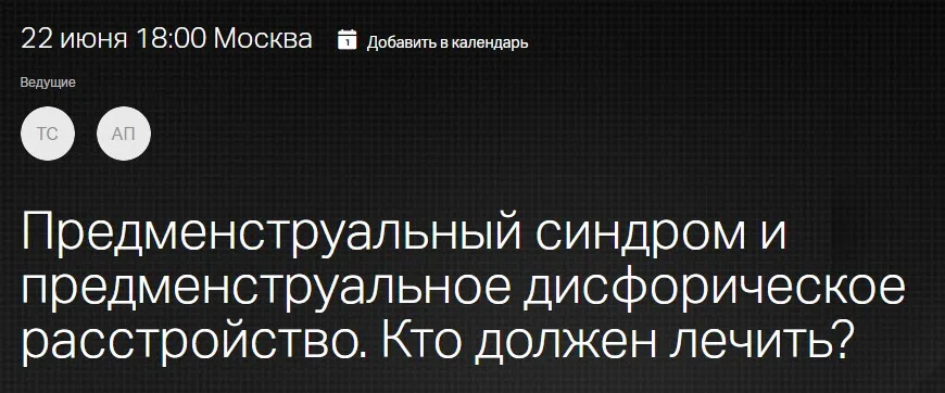 [Клиника Калинченко] Предменструальный синдром и предменструальное дисфорическое расстройство (Татьяна Свидерская, Анастасия Прищепа)