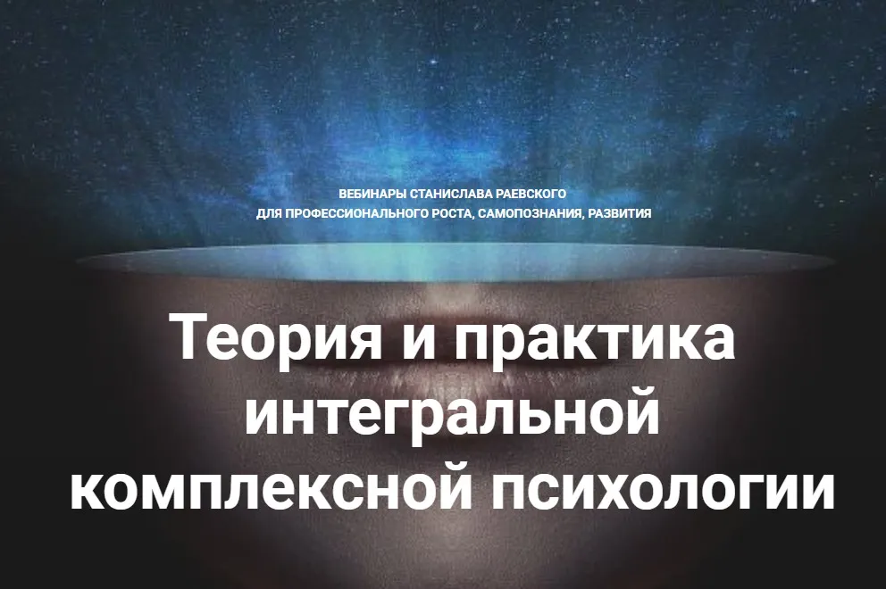 [МААП] Теория и практика интегральной психологии и психотерапии 8 (Станислав Раевский)