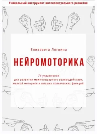 Нейромоторика (Елизавета Логвина)