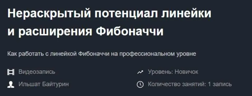 Нераскрытый потенциал линейки и расширения Фибоначчи 2019 (Ильшат Байтурин)