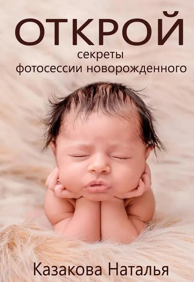 Открой секреты фотосессии новорожденного (Наталья Казакова)