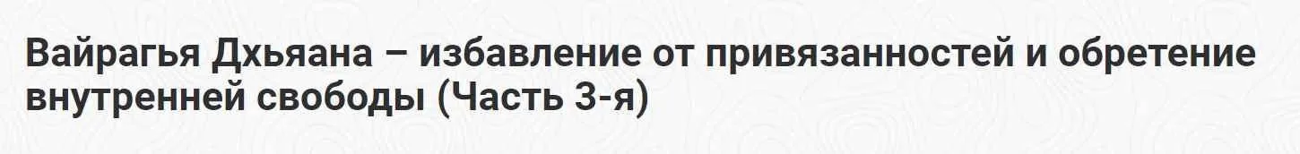 [Шива Центр] Вайрагья Дхьяана – избавление от привязанностей и обретение внутренней свободы. Часть 3