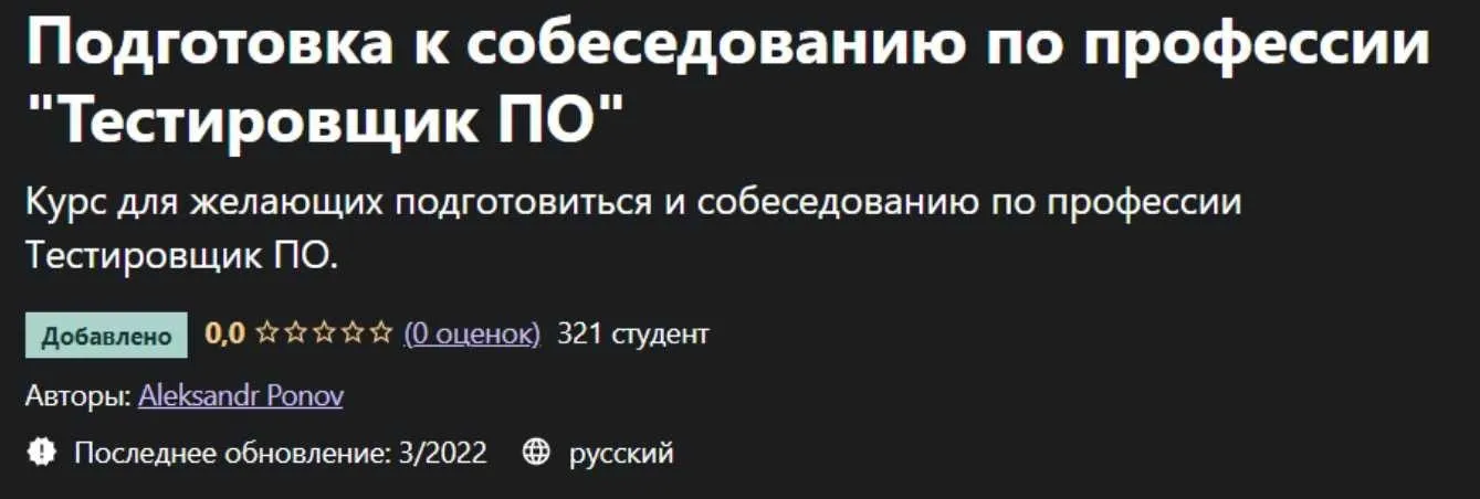 [Udemy] Подготовка к собеседованию по профессии «Тестировщик ПО» (Aleksandr Ponov)