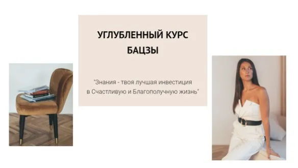 Углубленный курс Ба Цзы. Тариф в группе (Елена Егорова)