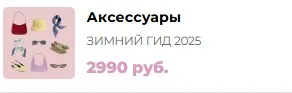 Зимний шоппинг-гид 2025. Тариф Аксессуары (Мария Лоскутова)