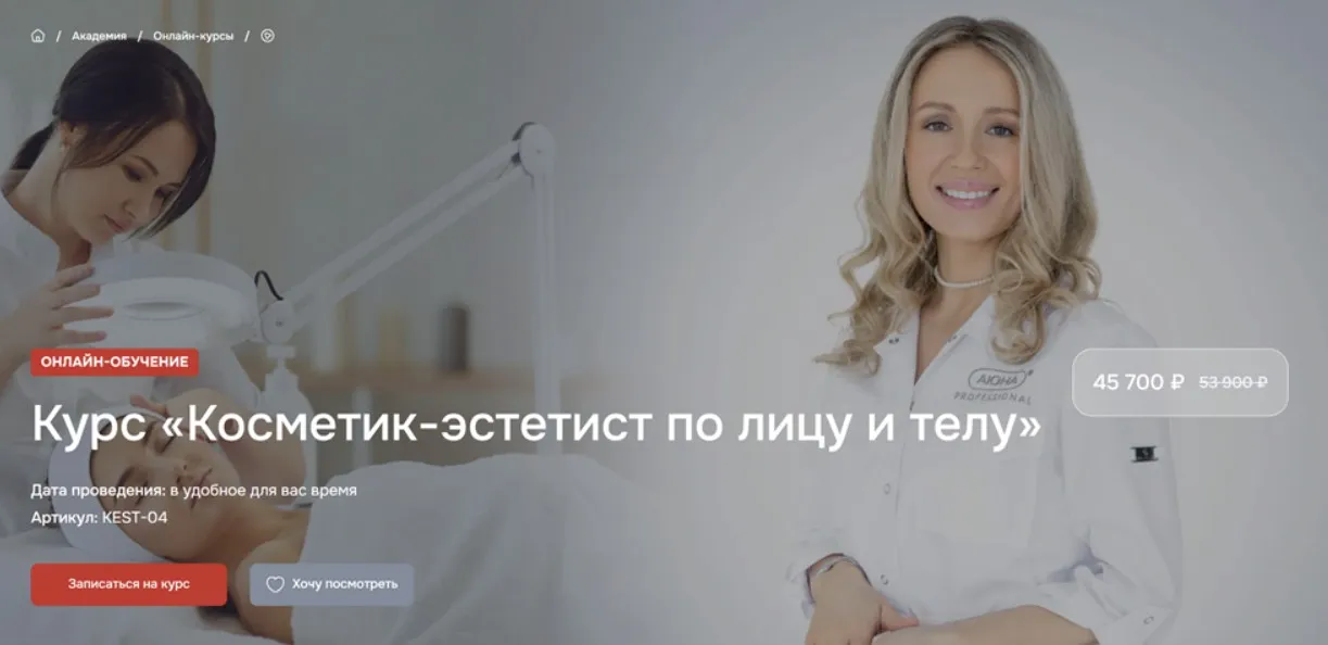 [АЮНА] Косметик-эстетист по лицу и телу (Константин Фигловский, Романис Ботин-Маевски)