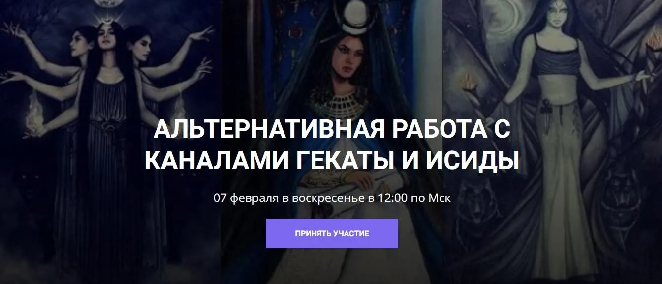 Альтернативная работа с каналами Гекаты и Исиды (Кирилл Гурин)