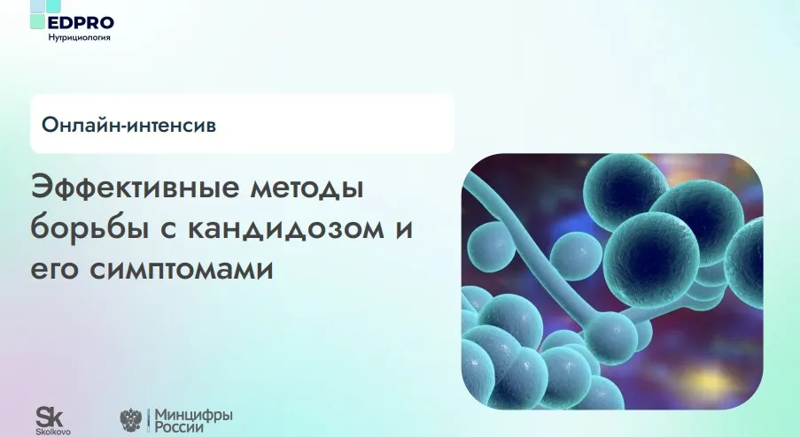 [EdPro] Эффективные методы борьбы с кандидозом и его симптомами (Анна Пономарева)