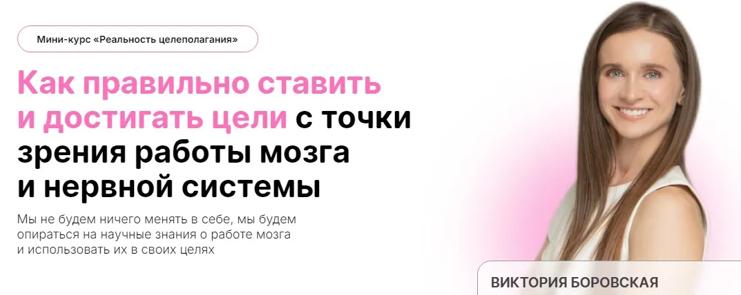 Мини-курс «Реальность целеполагания» (Виктория Боровская)