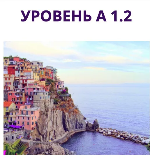 Начни говорить на итальянском языке А1.2 (Наталья Симонова)