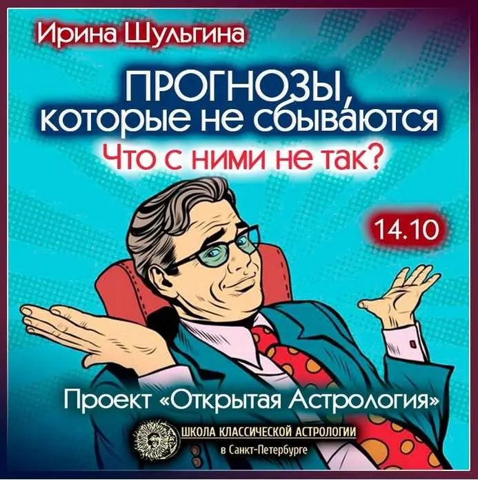 Прогнозы, которые не сбываются. Что с ними не так? (Ирина Шульгина)