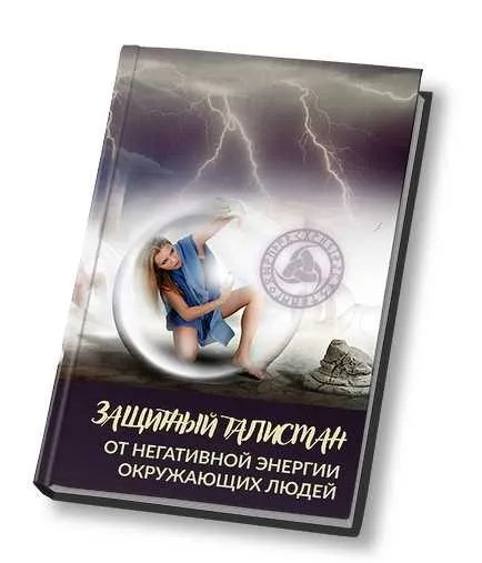 Защитный талисман от негатива окружающих людей (Алория Собинова)