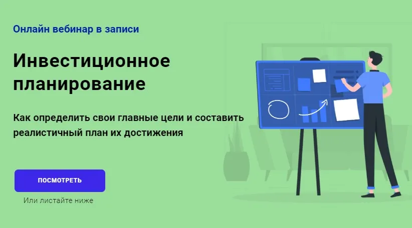 [Академия ГлавИнвест] Инвестиционное планирование (Филипп Астраханцев)