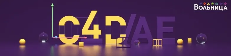 Cinema 4D & After Effects (Алексей Брин)