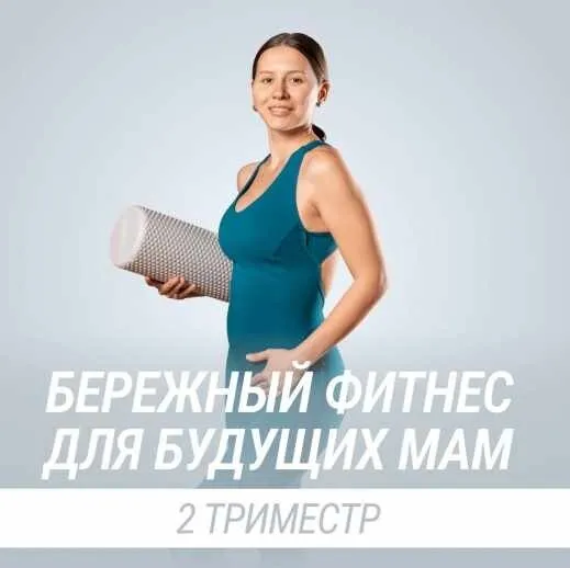 [Fitstars] Бережный фитнес для будущих мам 2 триместр (Виктория Морозова)