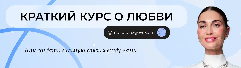 Краткий курс о любви. Как создать сильную связь между вами (Мария Бразговская)