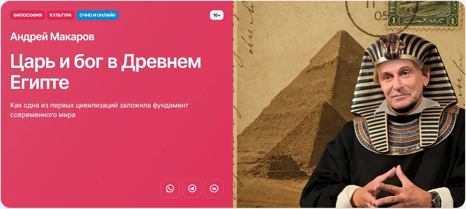 [Прямая речь] Культура Древнего Египта.  Как одна из первых цивилизаций заложила фундамент современного мира (Андрей Макаров)