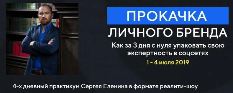 Прокачка личного бренда в соцсетях 2019 (Сергей Еленин)