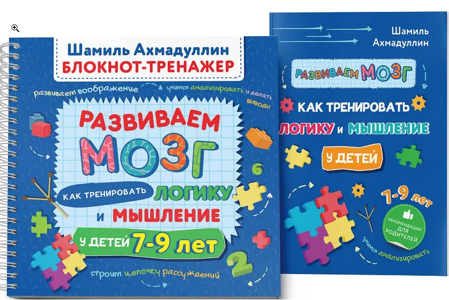 Развиваем мозг. Как тренировать логику и мышление у детей 7-9 лет. Блокнот-тренажер (Шамиль Ахмадуллин)