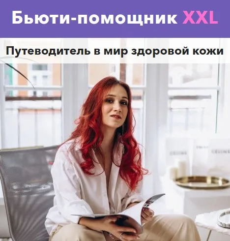 Бьюти-помощник XXL (Вика Жинкина)