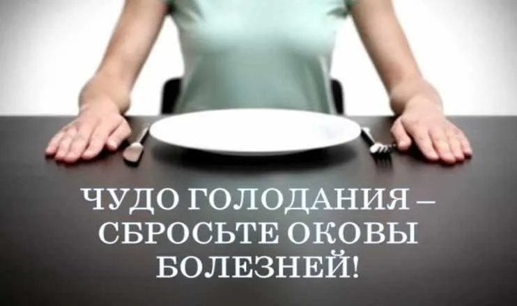 Чудо голодания – сбросьте оковы болезней (Виктор Луганский)